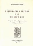 Ο Νεκτάριος Τέρπος και το έργο του, Εισαγωγή, σχόλια, κριτική έκδοση του έργου του &quot;Πίστις&quot;, Γαρίτσης, Κωνσταντίνος, Θεσβίτης, 2002