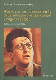 Θεολογία και μυστικισμός στον σύγχρονο αμερικανικό κινηματογράφο: Εβραίοι σκηνοθέτες, , Σταματοπούλου, Ειρήνη, Αιγόκερως, 2011