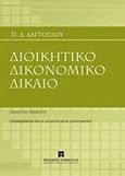 Διοικητικό δικονομικό δίκαιο, , Δαγτόγλου, Πρόδρομος Δ., Εκδόσεις Σάκκουλα Α.Ε., 2011