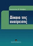 Δίκαιο της αναίρεσης, , Καλαβρός, Κωνσταντίνος Φ., Εκδόσεις Σάκκουλα Α.Ε., 2011