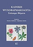 Κλινική ψυχοφαρμακολογία, Επίκαιρα θέματα, Συλλογικό έργο, Βήτα Ιατρικές Εκδόσεις, 2011