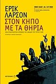 Στον κήπο με τα θηρία, Ένα συναρπαστικό χρονικό της ανόδου του Τρίτου Ράιχ, Larson, Erik, Μεταίχμιο, 2011