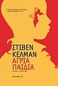 Άγρια παιδιά, , Kelman, Stephen, 1976-, Μεταίχμιο, 2011