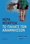 Το παλάτι των αναμνήσεων, , Bartok, Mira, Μεταίχμιο, 2011