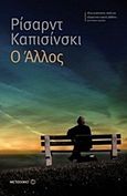 Ο Άλλος, , Kapuscinski, Ryszard, 1932-2007, Μεταίχμιο, 2011