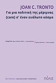 Για μια πολιτική της μέριμνας (care) σ έναν ευάλωτο κόσμο, , Tronto, Joan C., Πόλις, 2011