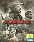 28 Οκτωβρίου 1940: Η Ελλάδα στη δίνη του πολέμου, , Συλλογικό έργο, Ελευθεροτυπία, 2011