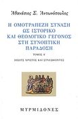 Η ομοτράπεζη σύναξη ως ιστορικό και θεολογικό γεγονός στη συνοπτική παράδοση, Ιησούς Χριστός και συνεσθίοντες, Αντωνόπουλος, Αθανάσιος Σ., Μυρμιδόνες, 2010