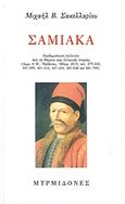 Σαμιακά, Προδημοσίευση επιλογών από τα "Θέματα νέας ελληνικής ιστορίας" (τόμοι Α΄-Β΄, Ηρόδοτος, Αθήνα, 2010, σελ. 279-345, 347-399, 401-410, 437-454, 581-648 και 681-700), Σακελλαρίου, Μιχαήλ Β., Μυρμιδόνες, 2010