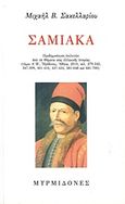 Σαμιακά, Προδημοσίευση επιλογών από τα &quot;Θέματα νέας ελληνικής ιστορίας&quot; (τόμοι Α΄-Β΄, Ηρόδοτος, Αθήνα, 2010, σελ. 279-345, 347-399, 401-410, 437-454, 581-648 και 681-700), Σακελλαρίου, Μιχαήλ Β., Μυρμιδόνες, 2010