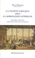 La societe Grecque sous la domination Ottomane, Economie, identite, structure sociale et conflits, Συλλογικό έργο, Ηρόδοτος, 2010