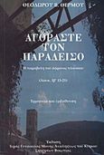 Αγοράστε τον παράδεισο, Η παραβολή του άφρονος πλουσίου (Λουκ. Ιβ΄ 13-21): Ερμηνεία και εμβάθυνση, Θερμός, Θεόδωρος Β., Ιερά Γυναικεία Μονή Αναλήψεως του Κυρίου Σκούρτων Βοιωτίας, 2010