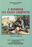 Η παραβολή του καλού Σαμαρείτη, (Λουκ. ι΄, 25-37): Ερμηνεία και εμβάθυνση, Θερμός, Θεόδωρος Β., Ορθόδοξος Ιεραποστική Αδελφότης &quot;Η οσία Ξένη&quot;, 2008