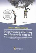 Η κοινωνική πολιτική σε δύσκολους καιρούς, Οικονομική κρίση, δημοσιονομική λιτότητα και κοινωνική προστασία, Ματσαγγάνης, Μάνος, Κριτική, 2011