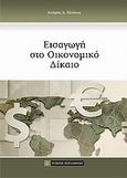 Εισαγωγή στο οικονομικό δίκαιο, , Πλιάκος, Αστέρης Δ., Νομική Βιβλιοθήκη, 2011