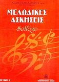 Μελωδικές ασκήσεις, Solfege: Για τα ωδεία: Προκαταρκτική Α και Β τάξη, Χαραλάμπους, Ανδρέας, Παπαγρηγορίου Κ. - Νάκας Χ., 2010