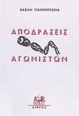 Αποδράσεις αγωνιστών, , Γιαννόγκωνας, Βασίλης, Δίφρος, 2011