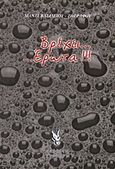 Βρέχει... έρωτα!!!, , Βασιλείου - Ζωγράφου, Μάνια, Γρηγόρη, 2007