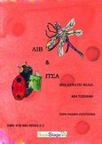 Λιβ και Ίτσα μια δυνατή φιλία, , Τοσκάνη, Μία, BookStage, 2010