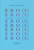 ERO(S), 7 βήματα - 7 λεύγες εντός, Αλισάνογλου, Γιώργος, Σαιξπηρικόν, 2011