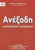 Ανέξοδη προεκλογική εκστρατεία, Εγχειρίδιο επικοινωνίας για προεκλογική εκστρατεία, Παπαμιχαήλ, Θανάσης Θ., Direction Εκδοτικός Οργανισμός, 2010