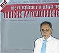 Πώς να κερδίσετε στις εκλογές της Τοπικής Αυτοδιοίκησης, Οδηγός πολιτικής επικοινωνίας για όλους τους υποψήφιους νομάρχες, δημάρχους και συμβούλους, Παπαμιχαήλ, Θανάσης Θ., Direction Εκδοτικός Οργανισμός, 2005