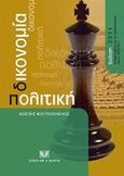 Πολιτική δικονομία, ενημερωμένη με τις τροποποιήσεις του ν. 3994/2011, , Κουτσουλέλος, Κώστας Α., Σάκκουλας Αντ. Ν., 2011