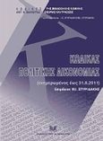 Κώδικας πολιτικής δικονομίας, Ενημερωμένος έως 31.8.2011, , Σάκκουλας Αντ. Ν., 2011