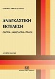 Αναγκαστική εκτέλεση, Θεωρία, νομολογία, πράξη, Μπρακατσούλας, Βασίλειος Κ., Σάκκουλας Αντ. Ν., 2011