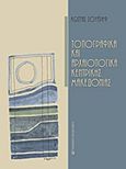 Τοπογραφικά και αρχαιολογικά κεντρικής Μακεδονίας, , Σουέρεφ, Κώστας, University Studio Press, 2011