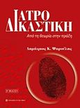 Ιατροδικαστική, Από τη θεωρία στη πράξη, Ψαρούλης, Δημήτριος Κ., University Studio Press, 2011