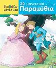 20 μαγευτικά παραμύθια, , , Susaeta, 2011