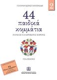 44 παιδικά κομμάτια πάνω σε λαϊκούς ελληνικούς χορούς, Για πιάνο, , Παπαγρηγορίου Κ. - Νάκας Χ., 2010