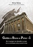 Goldie x Steve x Peter = 1, Με τι μπορεί να εξισωθεί η τιμή και η υπόληψη μιας οικογένειας;: Θεατρικό έργο σε δύο πράξεις, Τζίκας, Θάνος, Γκιούρδας Β., 2011