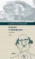 Συμεών ο πρόσφυγας, , Ζησιάδης, Λεωνίδας, Ιανός, 2017