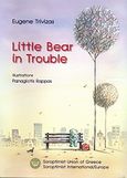 Little Bear in Trouble, , Τριβιζάς, Ευγένιος, Ελληνική Σοροπτιμιστική Ένωση Ελλάδος, 2005