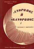 Άνθρωπος ή απάνθρωπος;, Τελώνης ή Φαρισαίος;, Θερμός, Θεόδωρος Β., Ιερά Μονή Φανερωμένης Λευκάδος, 2010