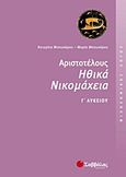 Αριστοτέλους Ηθικά Νικομάχεια Γ΄ λυκείου, Φιλοσοφικός λόγος , Μπουκόρου, Αικατερίνη Π., Σαββάλας, 2011