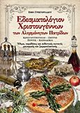 Εδεσματολόγιον Χριστουγέννων των αλησμόνητων πατρίδων, Κωνσταντινούπολη, Σμύρνη, Πόντος, Καππαδοκία: Έθιμα, παραδόσεις και αυθεντικές συνταγές μαγειρικής και ζαχαροπλαστικής, Γρηγοριάδου, Έφη, Σαββάλας, 2011