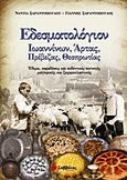 Εδεσματολόγιον Ιωαννίνων, Άρτας, Πρέβεζας, Θεσπρωτίας, Έθιμα, παραδόσεις και αυθεντικές συνταγές μαγειρικής και ζαχαροπλαστικής, Σαραντοπούλου, Νάντια, Σαββάλας, 2011