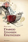 Γραφείο σπάνιων ερωτήσεων, , Λωτός, Φέρης, Modern Times, 2011