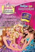 Barbie - Σχολείο για πριγκίπισσες: Παιχνίδια στο παλάτι, Με 20 απίθανα αυτοκόλλητα, , Modern Times, 2011