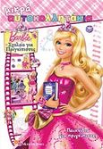 Barbie - Σχολείο για πριγκίπισσες: Παιχνίδια για πριγκίπισσες, , , Modern Times, 2011