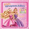 Barbie - Σχολείο για πριγκίπισσες: Ένα απίθανο μυστικό, , , Modern Times, 2011