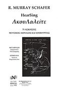 ΑκουΛαλείτε, 75 ασκήσεις μουσικής ακρόασης και δημιουργίας, Schafer, R. Murray, Νικολαΐδης Μ. - Edition Orpheus, 2011