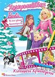 Barbie - Τα πιο γλυκά Χριστούγεννα: Χιονισμένα Χριστούγεννα, , Tillworth, Mary, Modern Times, 2011