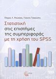 Στατιστική στις επιστήμες της συμπεριφοράς με τη χρήση του SPSS, , Ρούσσος, Πέτρος Λ., Τόπος, 2011