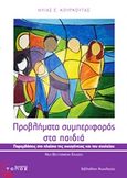 Προβλήματα συμπεριφοράς στα παιδιά, Παρεμβάσεις στο πλαίσιο της οικογένειας και του σχολείου, Κουρκούτας, Ηλίας Ε., Τόπος, 2011