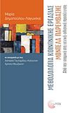 Μεθοδολογία κοινωνικής εργασίας, μοντέλα παρέμβασης, Από την ατομική στη γενική-ολιστική προσέγγιση, Συλλογικό έργο, Τόπος, 2011