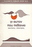 Γι' αυτόν που πεθαίνει, Ερωτήσεις - απαντήσεις, Kubler - Ross, Elisabeth, Ταμασός, 1979